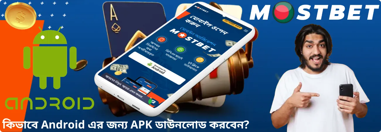 APK Android ডাউনলোড করুন